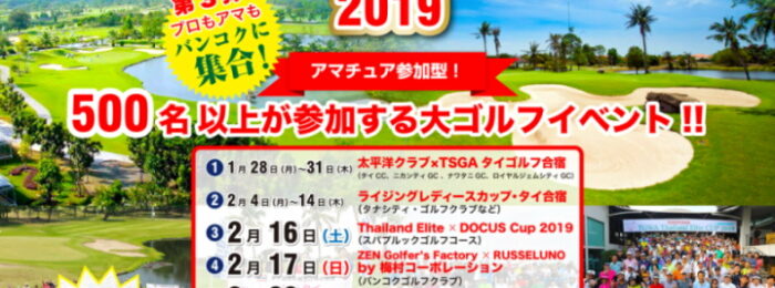 タイランドエリート x DOCUS CUP 2019　開催＆参加者募集のお知らせ