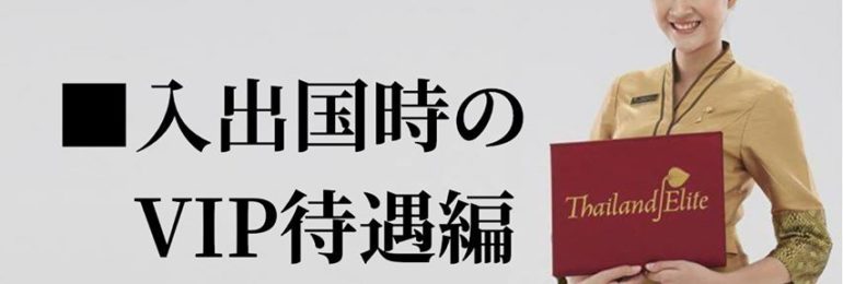 タイランドエリート