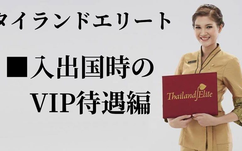 タイランドエリート