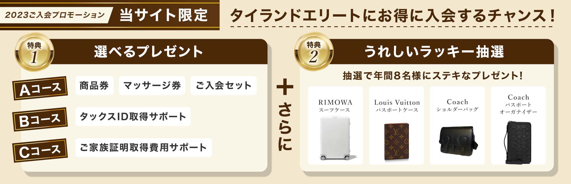 2023年タイランドエリートご入会プロモーション