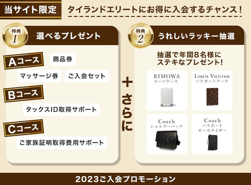 2023年タイランドエリートご入会プロモーション