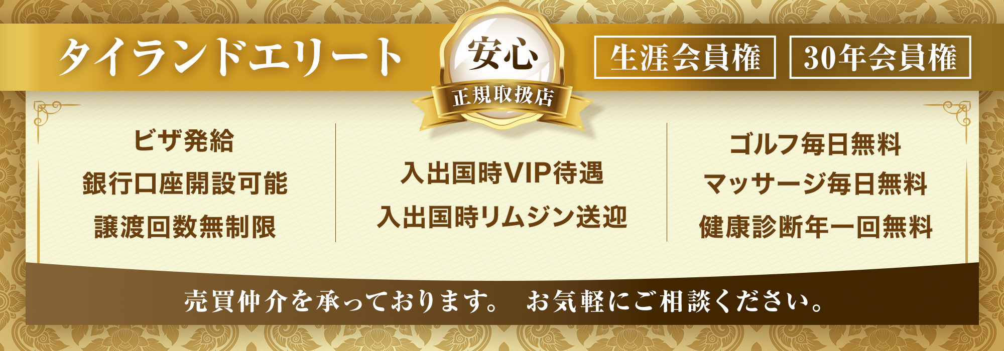 タイランドエリート旧会員権安全仲介システム