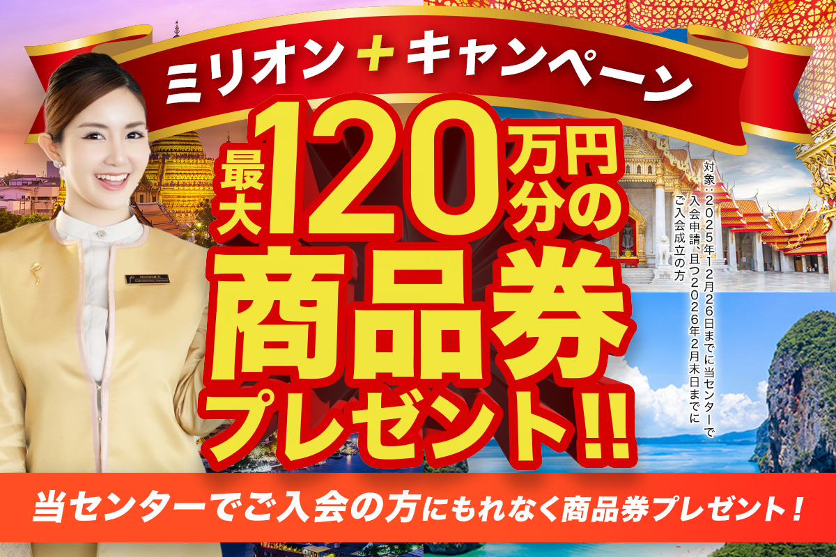 ミリオンプラスキャンペーン